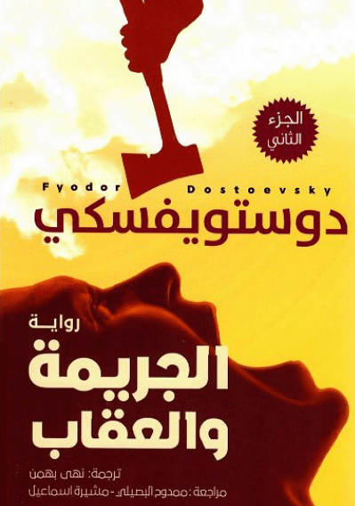 غلاف كتاب الجريمة والعقاب 2 بقلم فيودور دوستويفسكي غلاف كتاب الجريمة والعقاب 2 بقلم فيودور دوستويفسكي